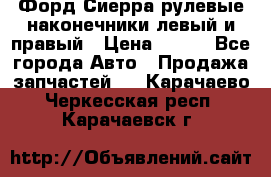 Форд Сиерра рулевые наконечники левый и правый › Цена ­ 400 - Все города Авто » Продажа запчастей   . Карачаево-Черкесская респ.,Карачаевск г.